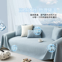 朴叙夏季轻奢凉感冰丝沙发巾防滑凉席坐垫高级感沙发罩套子沙发垫 冰丝条纹-蒂芙尼蓝 180*360cm