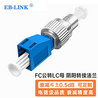 EB-LINK 电信级公母转接法兰FC公-LC母光纤耦合器阴阳适配器红光笔光功率计一公一母对接头