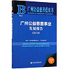 广州公益慈善事业发展报告/广州公益慈善蓝皮书