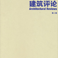 建筑评论（第2辑）