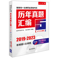 2024年国家统一法律职业资格考试：历年真题汇（2019-2023）五年自测版 全11册客观题+主观题