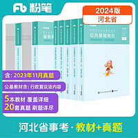 粉笔事业考试2024河北省公共基础知识职业能力倾向测验【教材+真题套装】