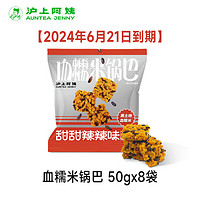 血糯米锅巴甜辣味独立包装 50g*8袋（6月21到期）