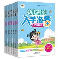 幼小衔接入学准备（全8册）汉语拼音+认读+行为素养+看图表达+逻辑+数学思维+语文阅读+专注力训练