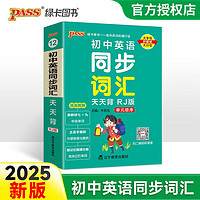 天天背 初中英语同步词汇 人教版 初中基础知识口袋书 七八九年级复习手册初中工具书 25 pass绿卡图书