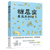 《图解健康系列·糖尿病看这本就够了》（全面升级版）