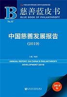 慈善蓝皮书：中国慈善发展报告
