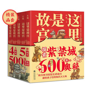 这里是故宫（全5册）精装珍藏函套版 500多幅手绘画稿再现历史“真实样貌”，带你认识故宫600年