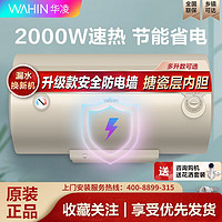 WAHIN 华凌 美的出品华凌速热电热水器防电墙机械款40升50升60升上门安装