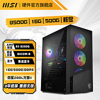 百亿补贴：MSI 微星 R5 8500G 8600G 16G 1T游戏网店办公整机台式电脑DIY组装主机