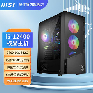 MSI 微星 Intel I5 12400 16G 1T游戏办公家用游戏台式DIY电脑组装整机