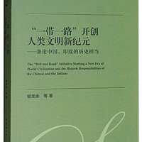 “一带一路”开创人类文明新纪元：兼论中国、印度的历史担当
