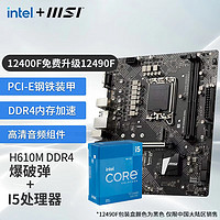 MSI 微星 B760M 搭 英特尔 12代I5 CPU主板套装 H610M BOMBER DDR4 I5 12400F(升级12490F)