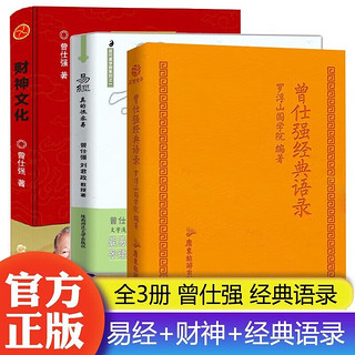 易经真的很容易+易经的奥秘完整版+2+财神文化 全4册 曾仕强语录 易经入门书 曾仕强告诉你如何聚财通财 共3本 经典语录+易经+财神文化