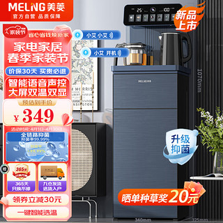 MELING 美菱 MeiLing）智能语音茶吧机家用多功能遥控大屏立式下置式一键选温自主上水饮水机温热款MY-C933（语音款） 智能语音丨升级抑菌丨温热款