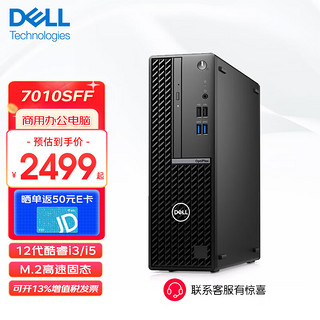 DELL 戴尔 OptiPlex 7010SFF 办公台式机12代酷睿i3/i5家用商用台式电脑 单主机 i5-12500 16G 512G固态硬盘