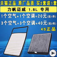 适配17款力帆迈威空气滤芯空调滤芯滤清器格原厂原装原厂升级1.8L