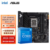 intel 英特尔 12代I5 主板CPU套装 主板套装 华硕TUF B660M-PLUS WIFI D4 i5 12490F 6核12线程 十二代