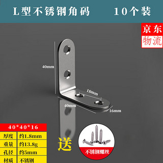 荣花施 不锈钢角码90度直角固定角铁L型三角铁支架层板托五金家具连接片 40*40*16mm+安装螺丝