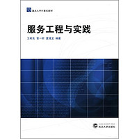 重点大学计算机教材：服务工程与实践