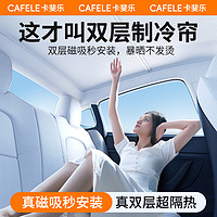 CAFELE 卡斐乐 适用特斯拉遮阳帘model3/y天窗遮阳顶丫焕新版防晒车顶部天幕配件