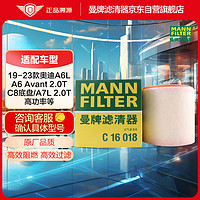 曼牌滤清器 曼牌（MANNFILTER）空气滤清器空滤空气滤芯C16018奥迪A6L A7 A6 Avant新能源2.0T