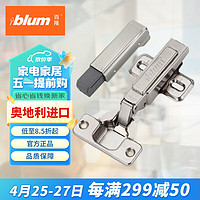 blum 百隆 奥地利快装阻尼铰链静音缓冲橱柜铰链100°五金配件