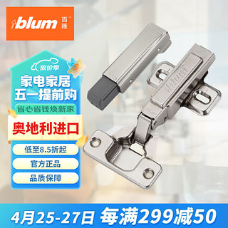 blum 百隆 奥地利快装阻尼铰链静音缓冲橱柜铰链100°五金配件