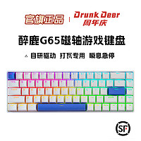 DRUNK DEER磁轴游戏电竞键盘醉鹿G65有线可调节键程瞬息急停瓦洛兰特电竞级 白色PBT透光键帽
