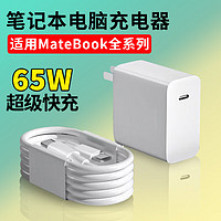 益喆适用华为MateBookD14充电器电脑65W超级快充matebook14s/15/xpro华为笔记本充电头matebookd16/16s 快充头+2米线(套装) 【适用65W笔记本电脑充电】