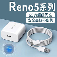 凌骁适用OPPOReno5Pro充电器65W瓦超级闪充reno5手机充电头快充Reno5se冲电器reno5pro+套装6.5A插头 【65W】闪充头+1.5米线