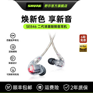 SHURE 舒尔 SE846 入耳式挂耳式动铁降噪有线耳机