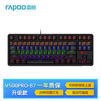 RAPOO 雷柏 V500PRO-87升级款 87键有线背光机械键盘 游戏电竞笔记本电脑办公吃鸡全键无冲可编程键盘 红轴