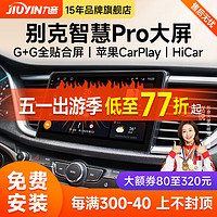 九音适用别克凯越英朗威朗君威GL汽车载中控大屏导航仪一体机倒车影像 智慧PRO(8核-4+64G)全贴合+CarPla 导航+AHD夜视倒车+包安装