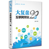 大复盘 互联网创业20年