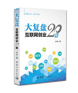 大复盘 互联网创业20年