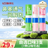 LOOBILOTION 乐比滴 鼻爽通 薄荷棒 自选3支