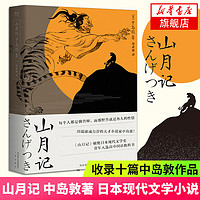 山月记 中岛敦著 川端康成力荐的天才作家入选 日本高中国语教科书收录十篇代表作 现代文学小说作品集