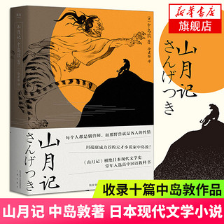 山月记 中岛敦著 川端康成力荐的天才作家入选 日本高中国语教科书收录十篇代表作 现代文学小说作品集