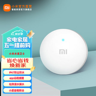 Xiaomi 小米 水浸卫士 检测自动感应 报警器漏水溢水 水位传感器 APP智能警报 小米水浸卫士