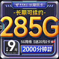 中国电信 流量卡9元月租285G全国流量电信星卡5G长期不限速手机卡电话卡大王卡纯上网