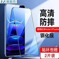 麦酷奇 适用红米 Redmi Note 12 Turbo 手机钢化膜 高清全屏覆盖防指纹玻璃贴膜-2片装