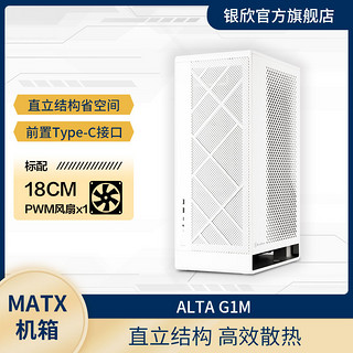 SilverStone 银昕 银欣 ALTA G1M MATX机箱/支持SFX-L/垂直风道/防尘/360水冷/黑白