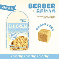 米囹BerBer姜黄奶方鸡冻干零食猫狗训练营养美味励 冻干零食 50g
