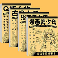 漫画入门手绘描摹本描红本幼儿园绘画练字帖控笔训练画画本初学者