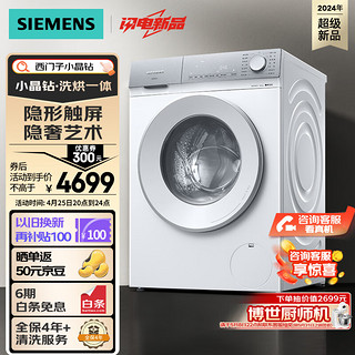 SIEMENS 西门子 小晶钻系列 10公斤 全自动洗衣机带烘干洗烘一体机 隐形触控 瓷感旋钮 蒸气护理WN52B2U08W