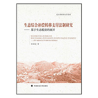 生态综合补偿转移支付法制研究 徐丽媛 生态补偿脱贫 脱贫攻坚战 精准扶贫 生态资金使用