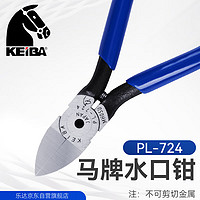 KEIBA 日本原装马牌进口模型塑料水口钳斜口钳斜咀钳斜嘴钳 PL-724