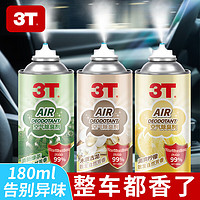 3T 车内除味除臭汽车空调杀菌清洗剂 清爽柠檬 180ml 1瓶