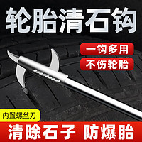 途虎 扣车胎取石器神器 加长款（32cm 豪华四钩+螺丝刀）